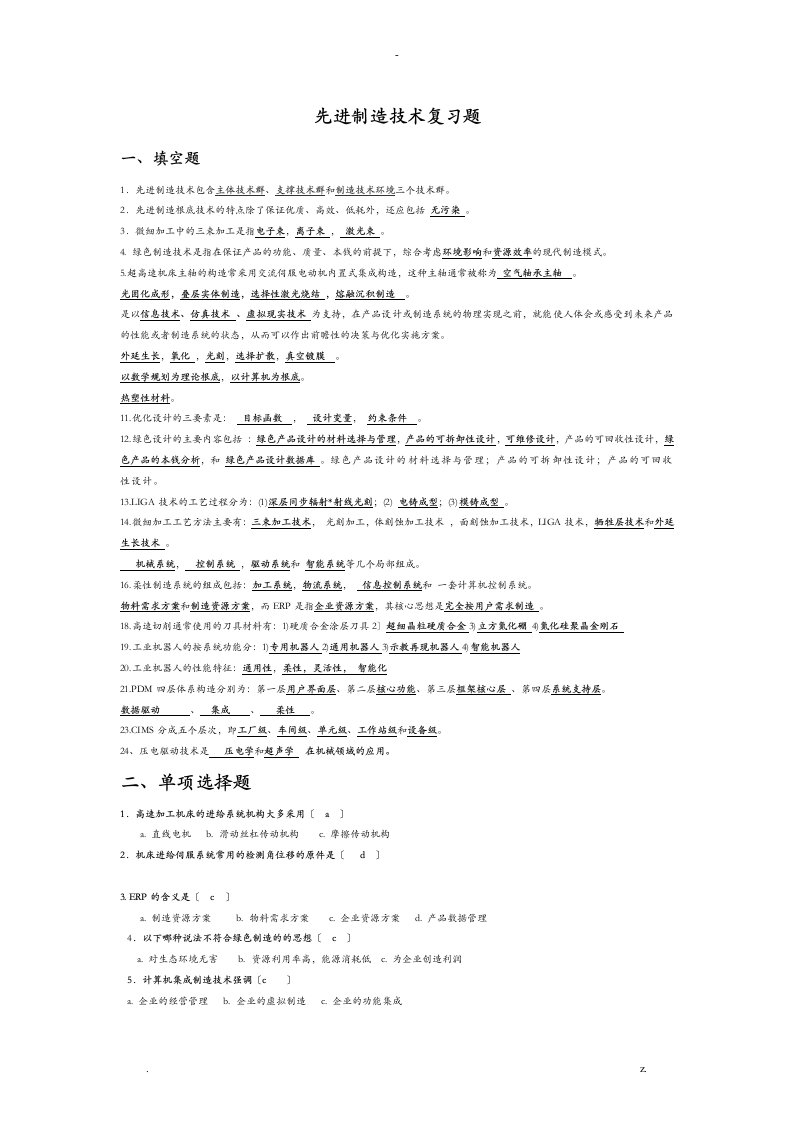 先进制造技术试题库附答案