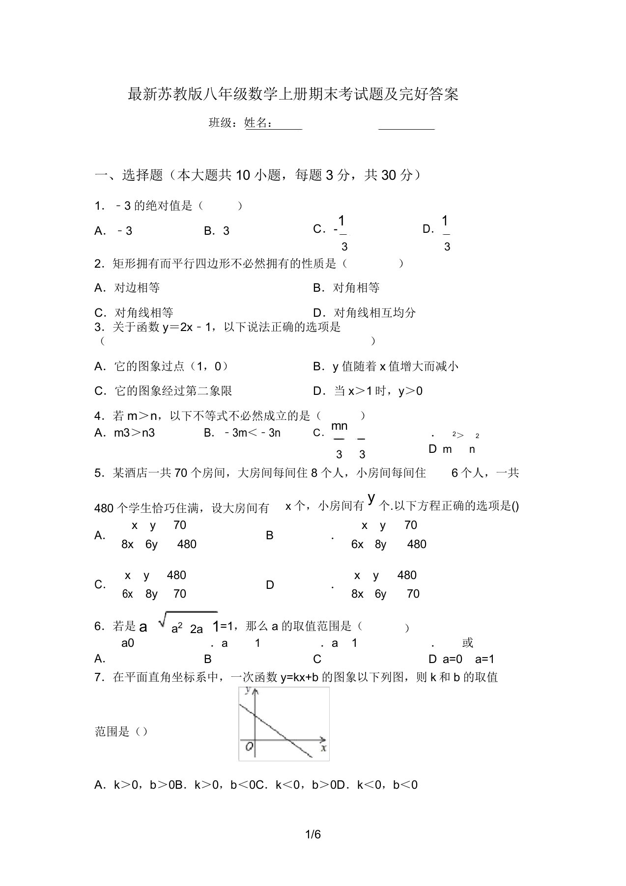 最新苏教版八年级数学上册期末考试题及完整答案