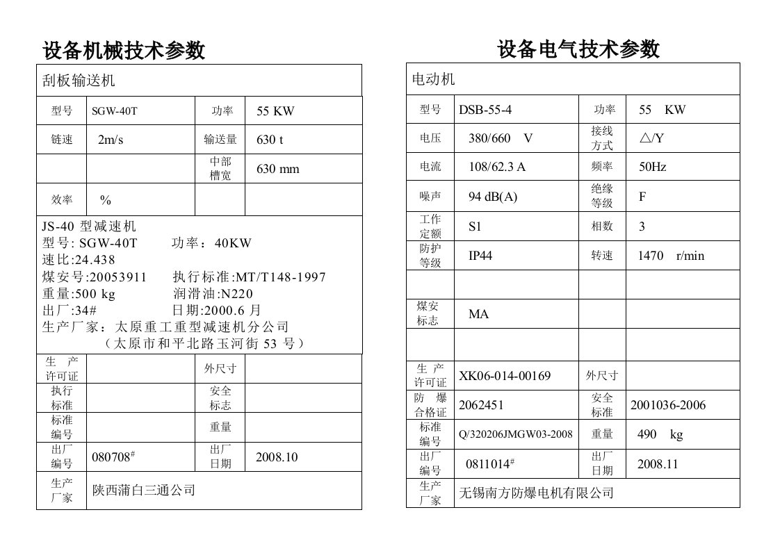 40T刮板输送机技术参数