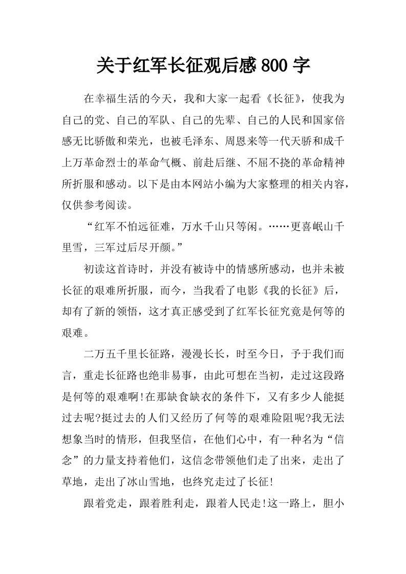 关于红军长征观后感800字