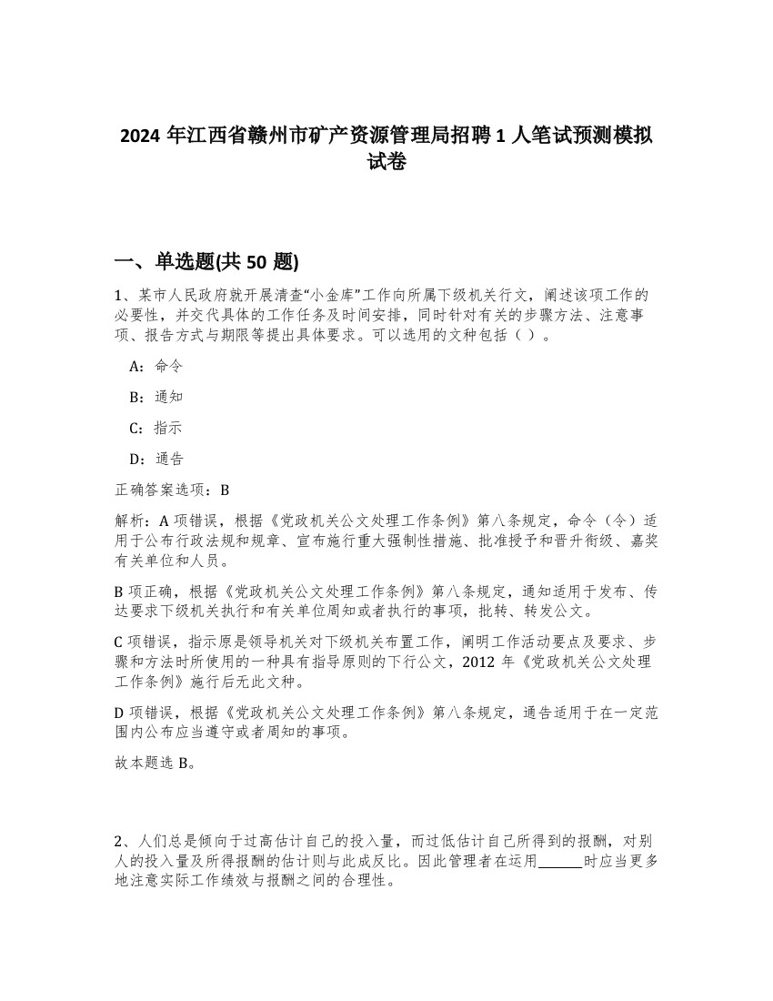 2024年江西省赣州市矿产资源管理局招聘1人笔试预测模拟试卷-64