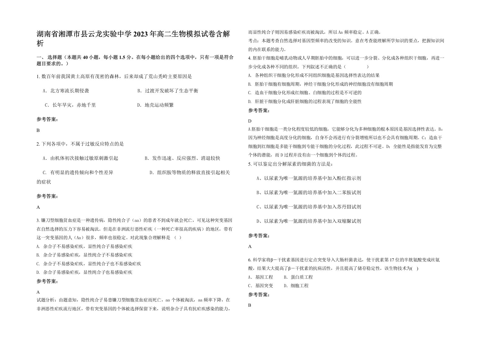 湖南省湘潭市县云龙实验中学2023年高二生物模拟试卷含解析