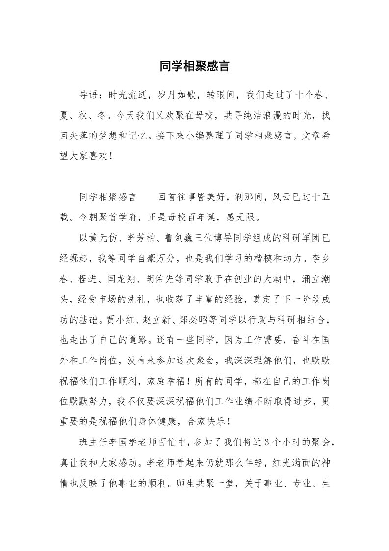 同学相聚感言