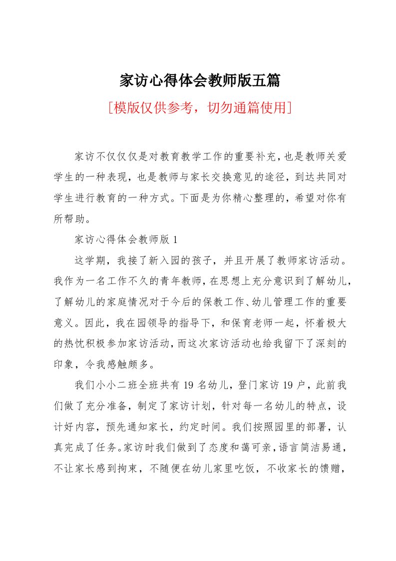 家访心得体会教师版五篇