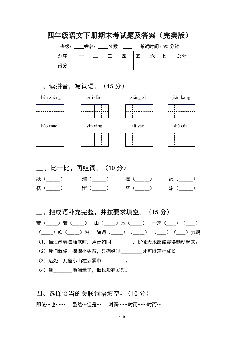 四年级语文下册期末考试题及答案(完美版)