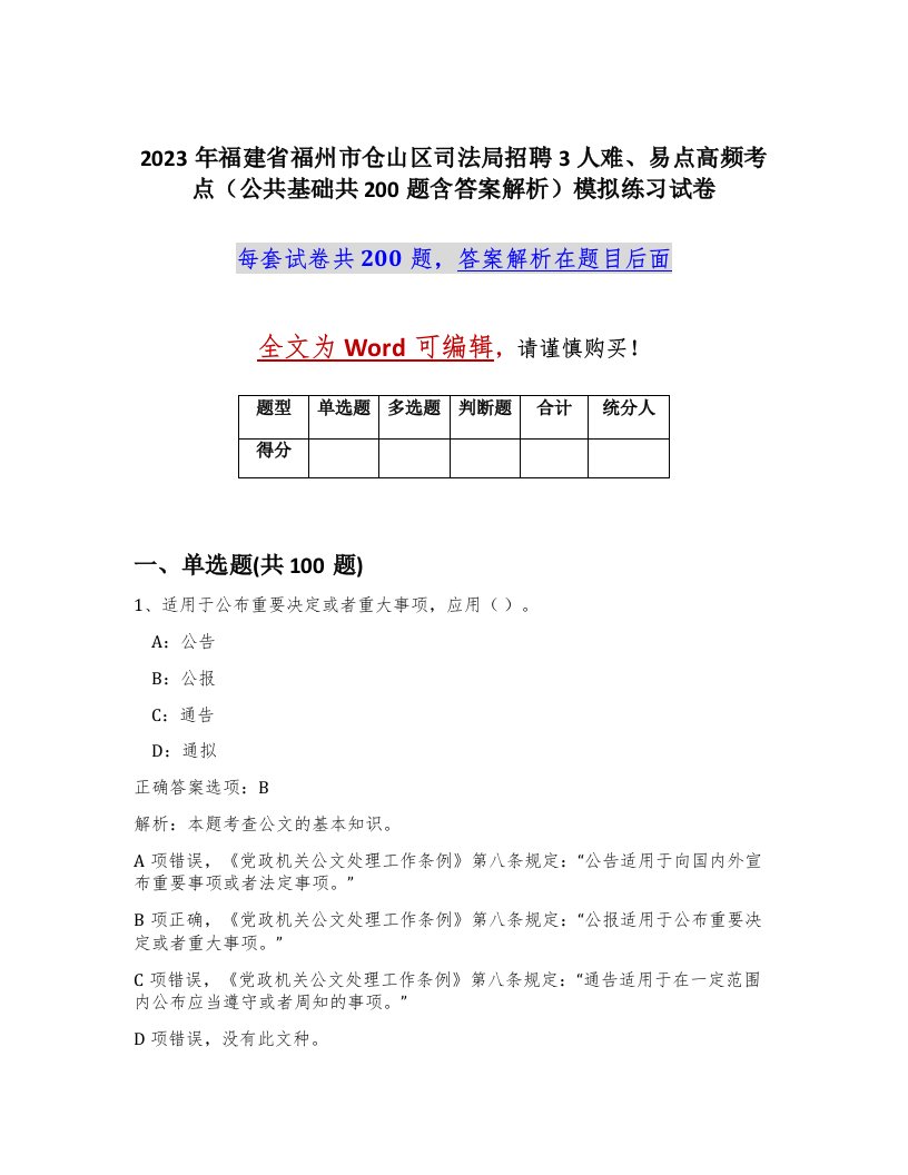 2023年福建省福州市仓山区司法局招聘3人难易点高频考点公共基础共200题含答案解析模拟练习试卷