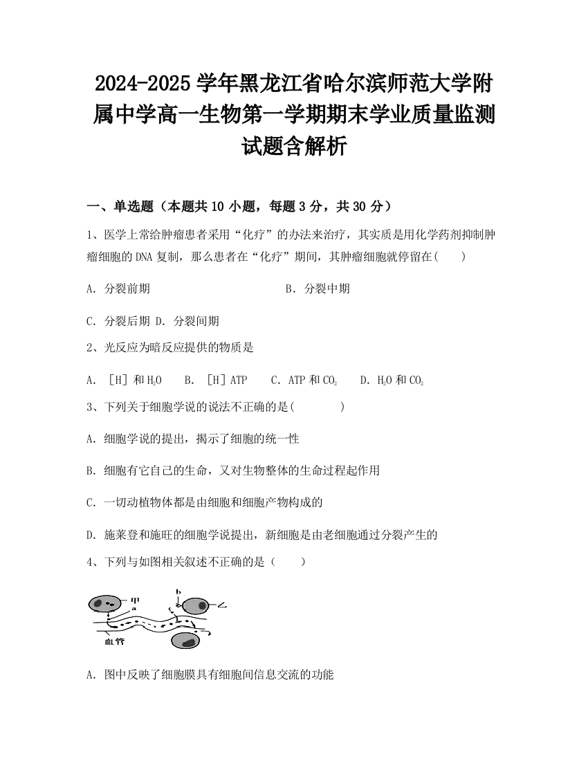 2024-2025学年黑龙江省哈尔滨师范大学附属中学高一生物第一学期期末学业质量监测试题含解析