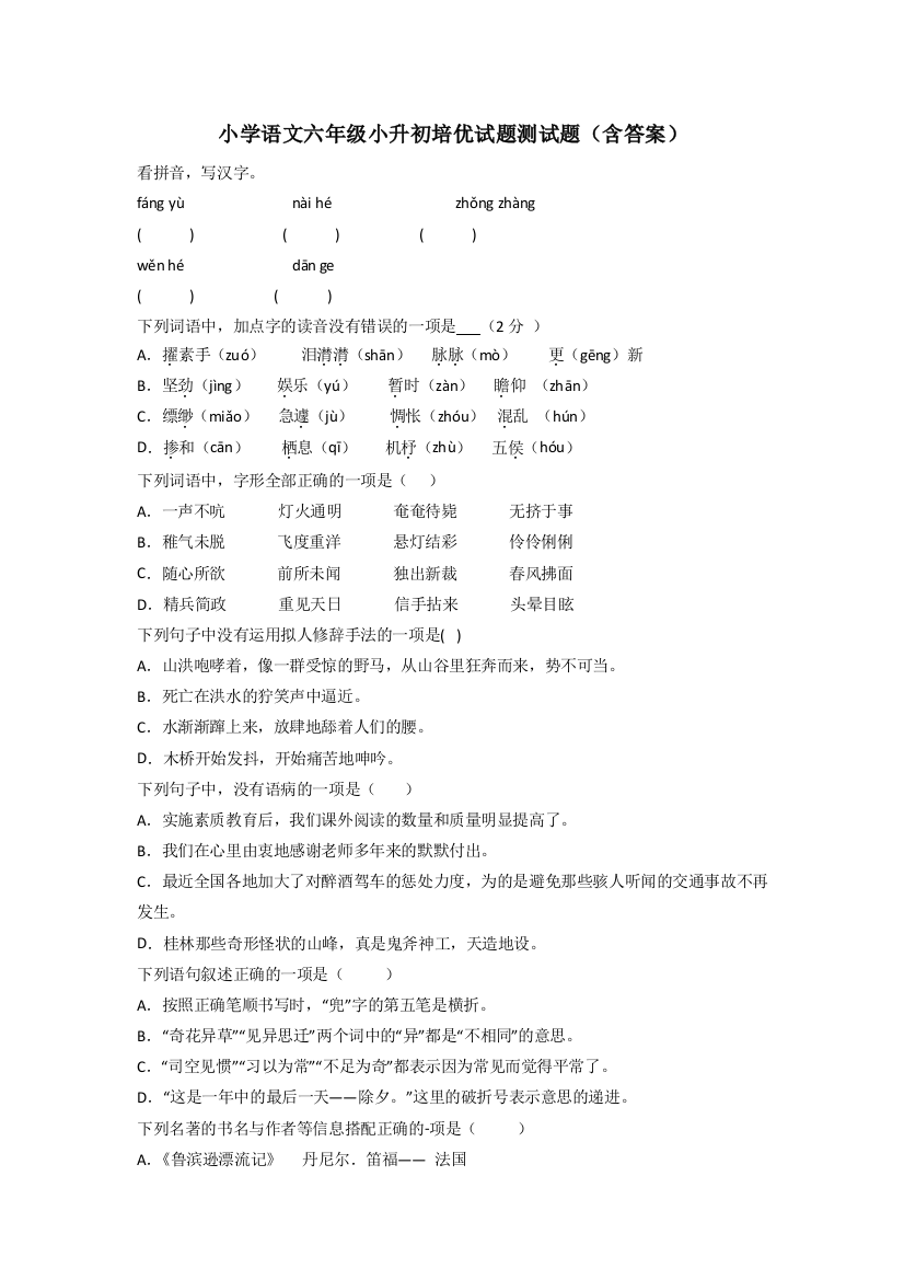 小学语文六年级小升初培优试题测试题(含答案)[001]