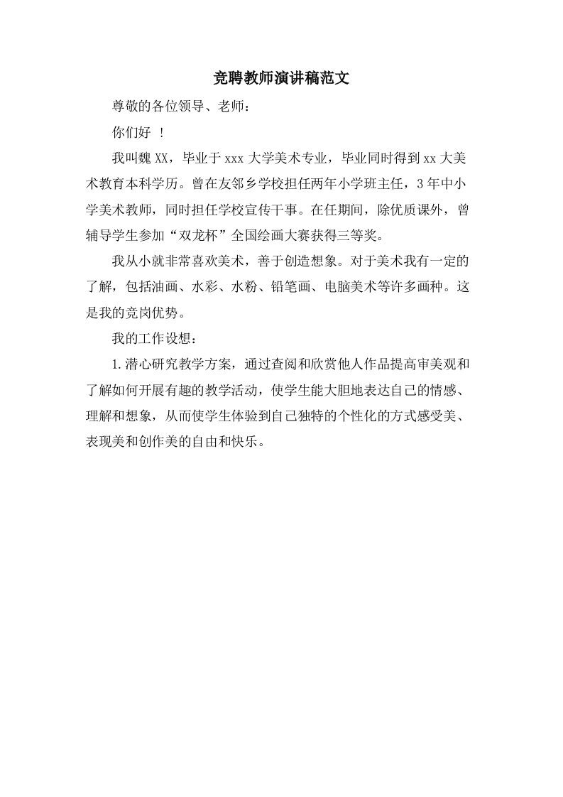 竞聘教师演讲稿范文