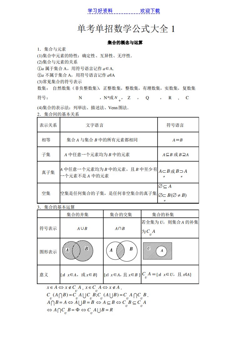 单考单招数学公式大全