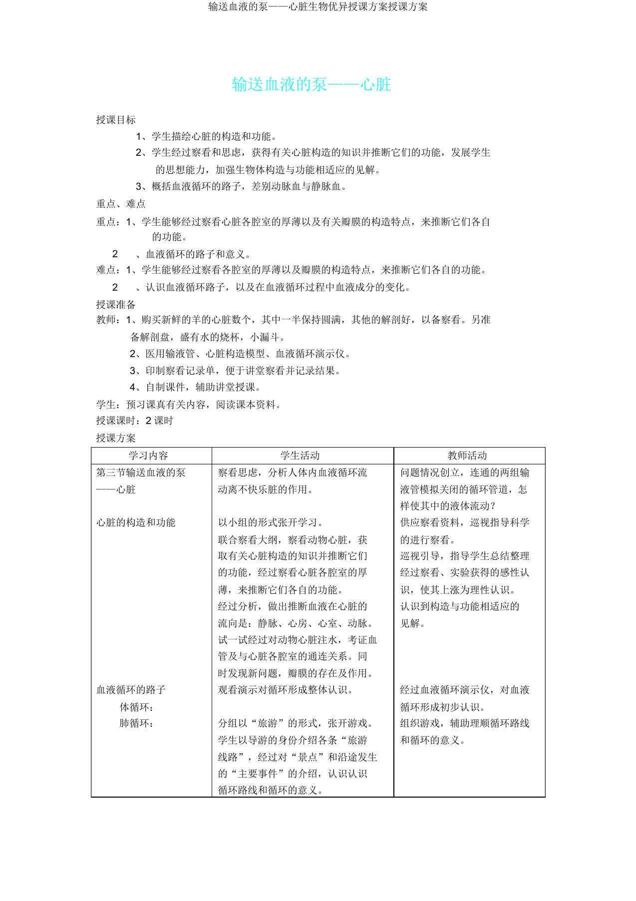 输送血液泵——心脏生物教学设计教案