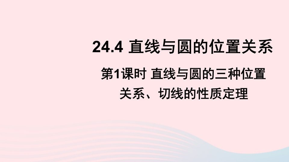 2023九年级数学下册第24章圆24.4直线与圆的位置关系第1课时直线与圆的三种位置关系切线的性质定理上课课件新版沪科版