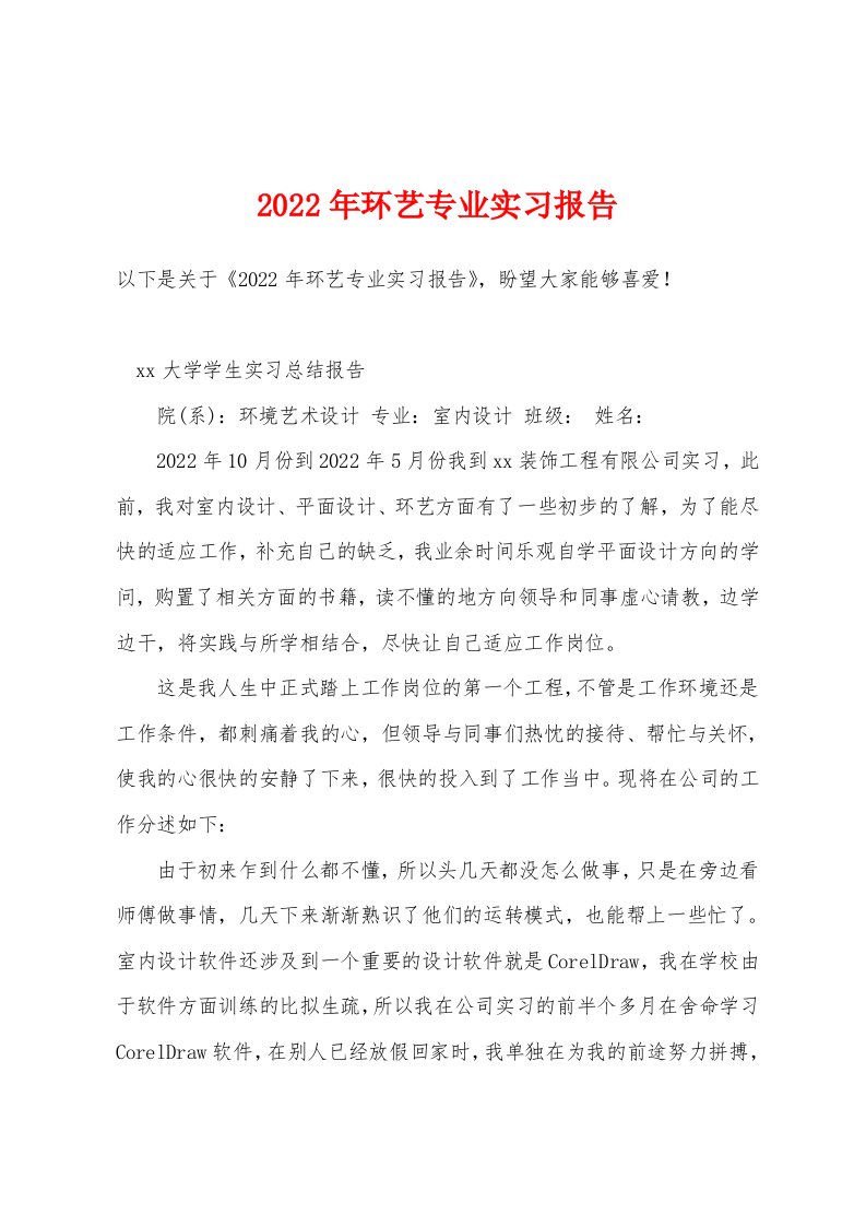 2022年环艺专业实习报告