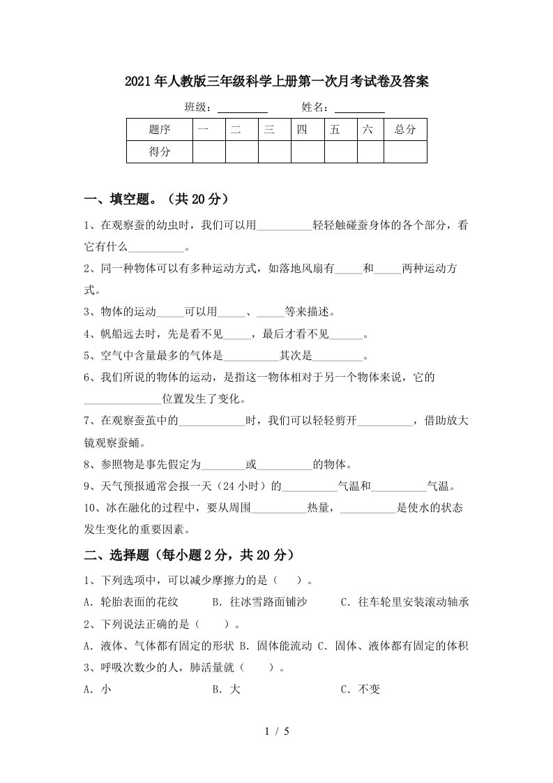 2021年人教版三年级科学上册第一次月考试卷及答案