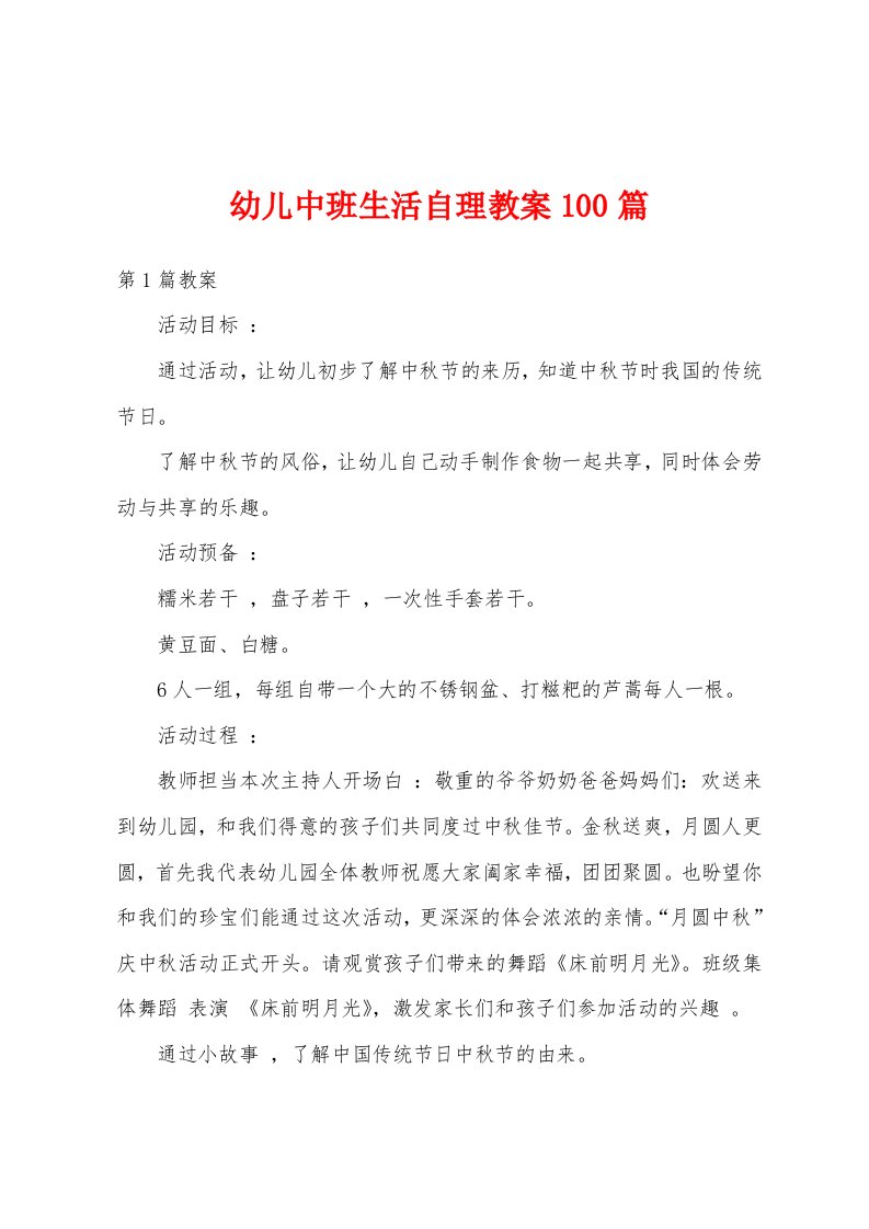 幼儿中班生活自理教案100篇