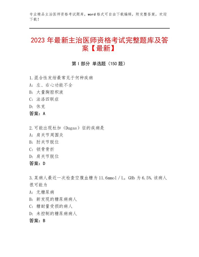 2023—2024年主治医师资格考试题库附答案（黄金题型）