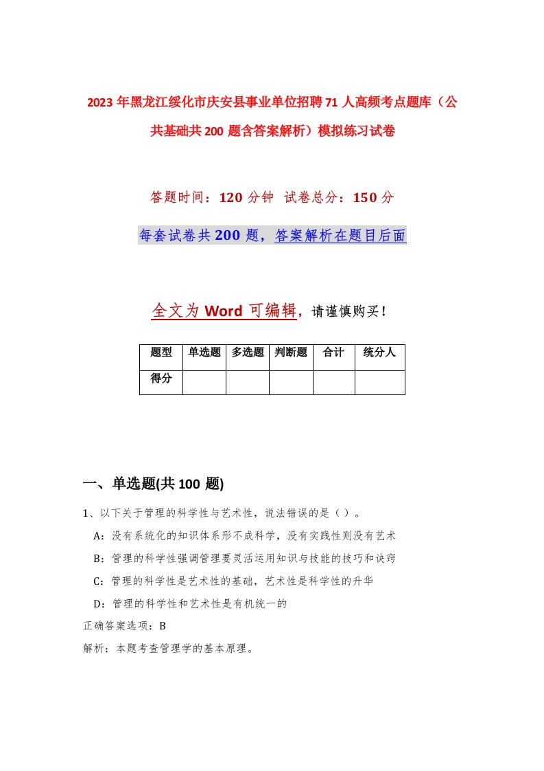 2023年黑龙江绥化市庆安县事业单位招聘71人高频考点题库公共基础共200题含答案解析模拟练习试卷