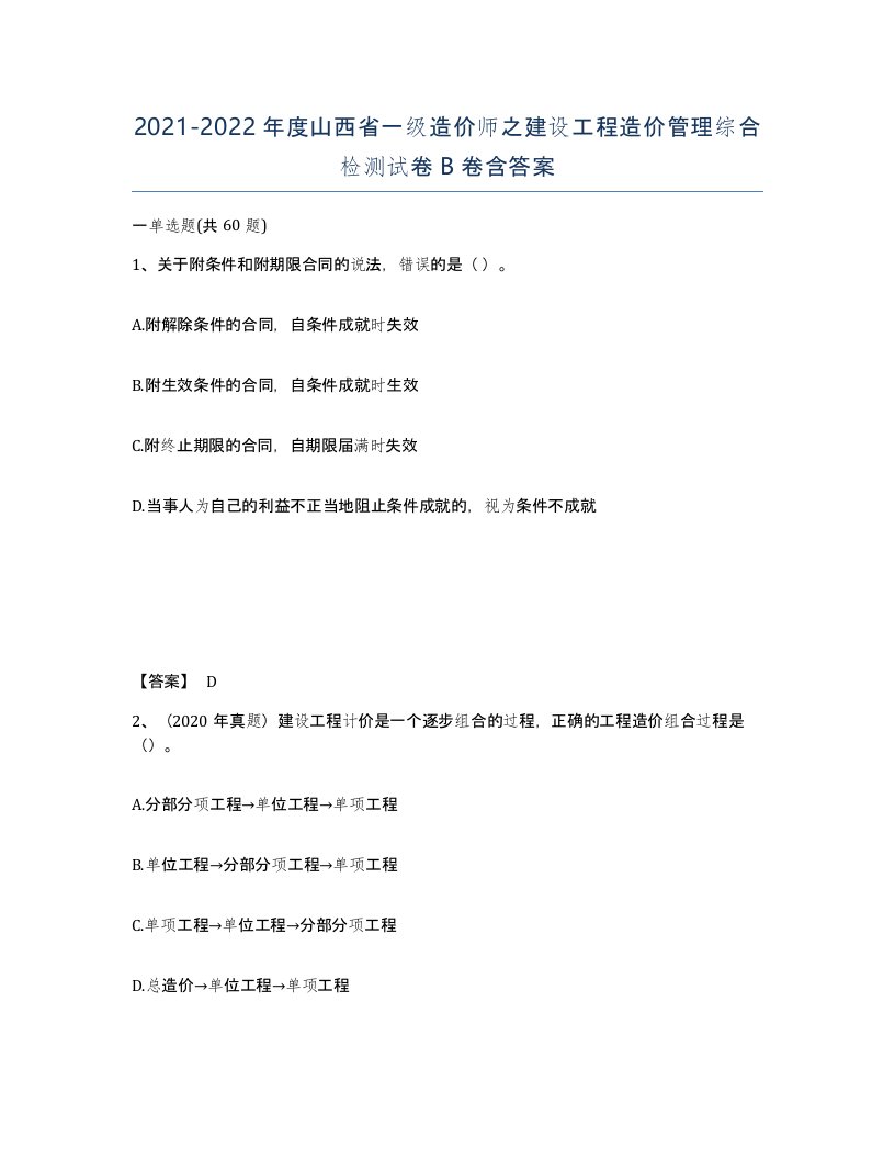 2021-2022年度山西省一级造价师之建设工程造价管理综合检测试卷B卷含答案