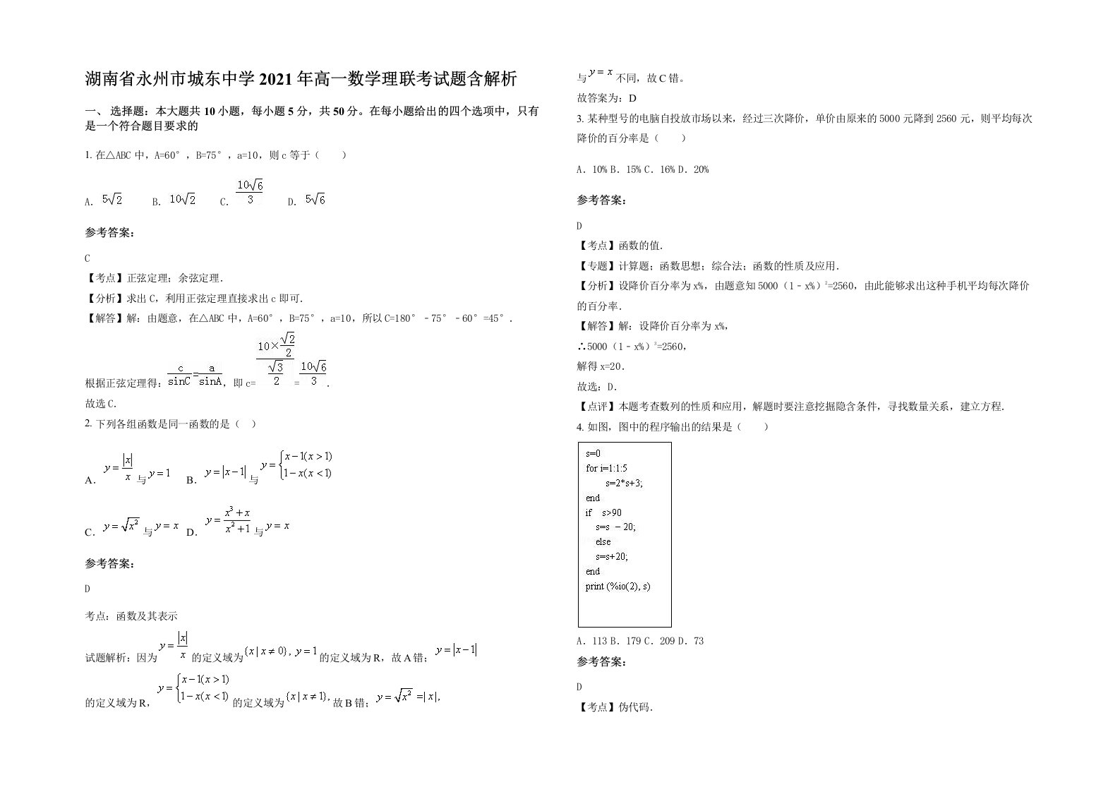 湖南省永州市城东中学2021年高一数学理联考试题含解析