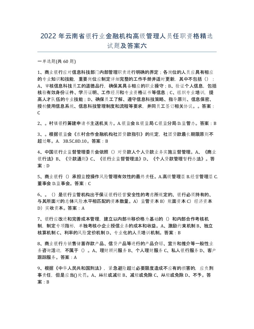 2022年云南省银行业金融机构高级管理人员任职资格试题及答案六