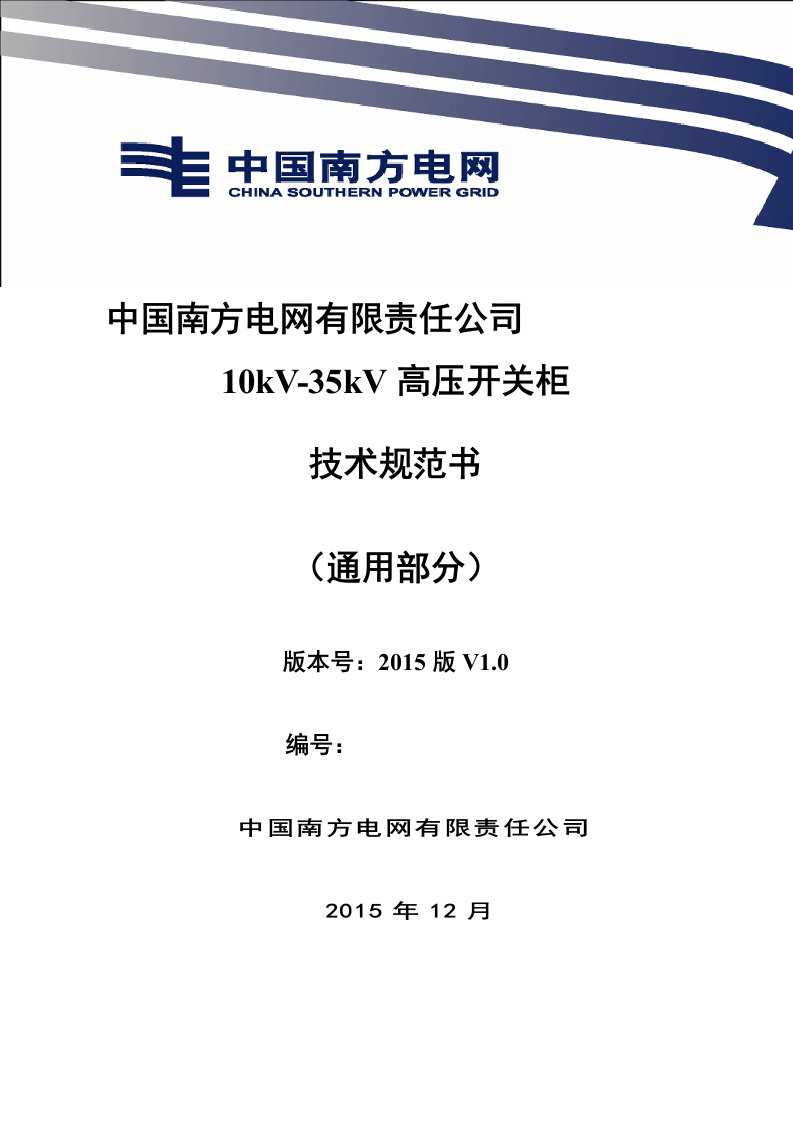 中国南方电网有限责任公司10kV-35kV高压开关柜技术规范(通用部分)