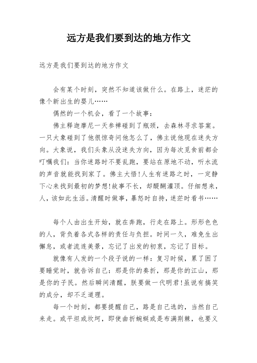 远方是我们要到达的地方作文