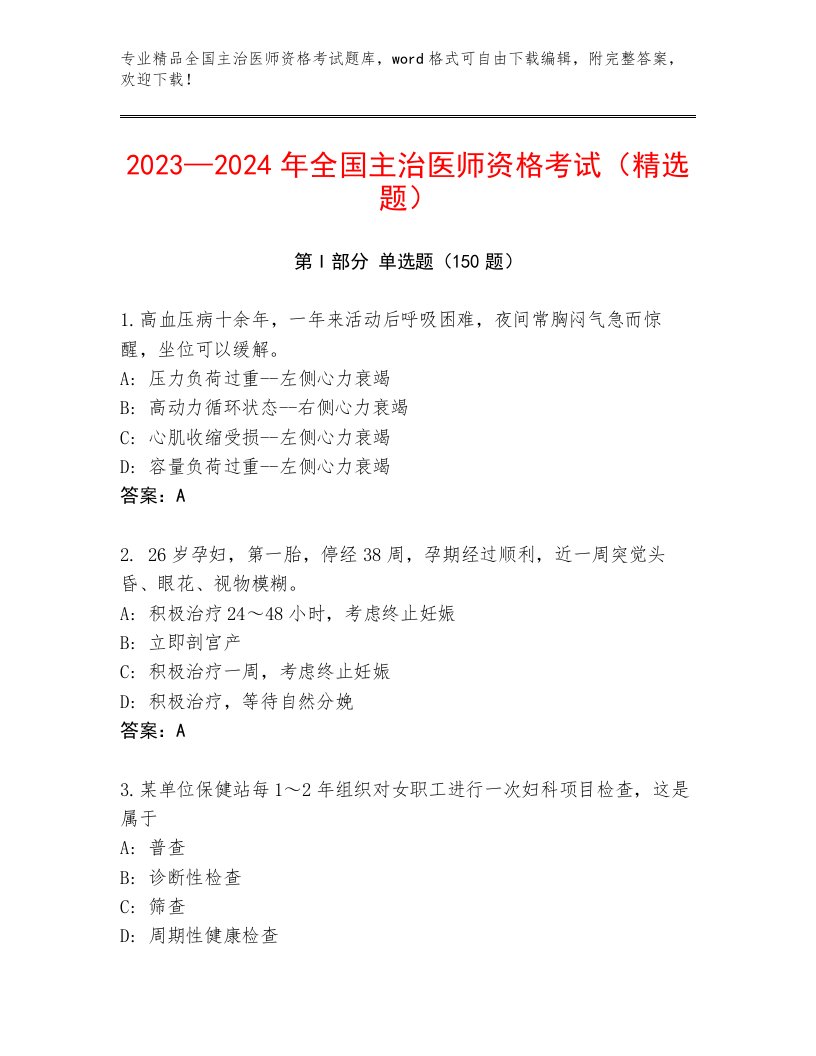 2023—2024年全国主治医师资格考试真题题库附答案（培优B卷）