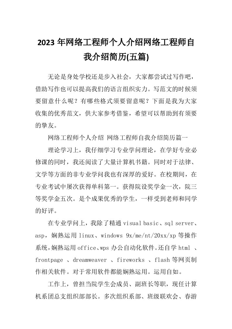 2023年网络工程师个人介绍网络工程师自我介绍简历(五篇)