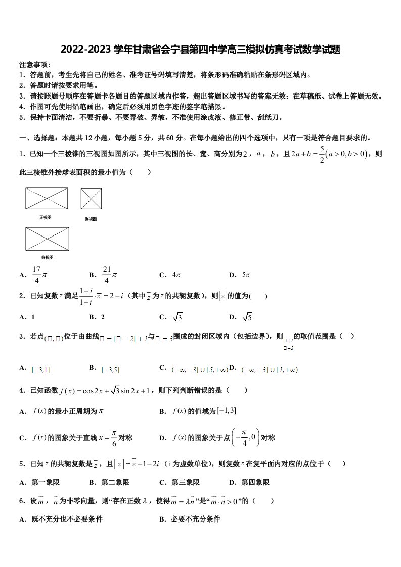 2022-2023学年甘肃省会宁县第四中学高三模拟仿真考试数学试题含解析