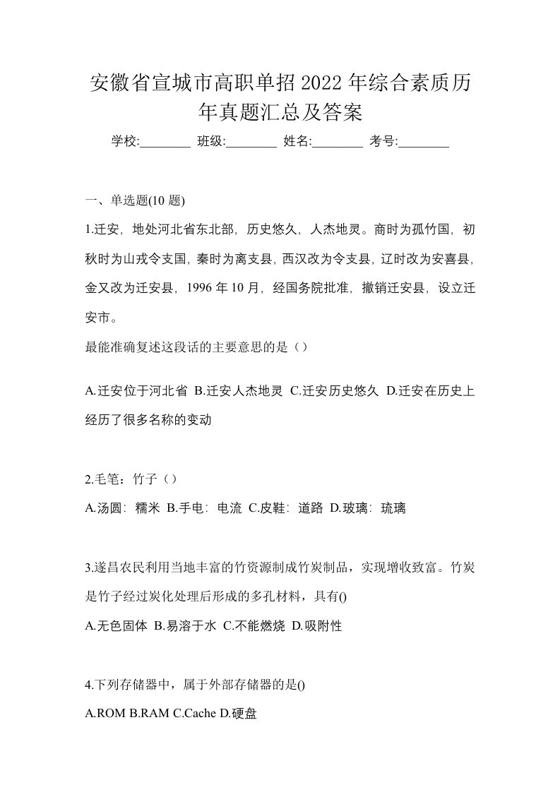 安徽省宣城市高职单招2022年综合素质模拟练习题三及答案