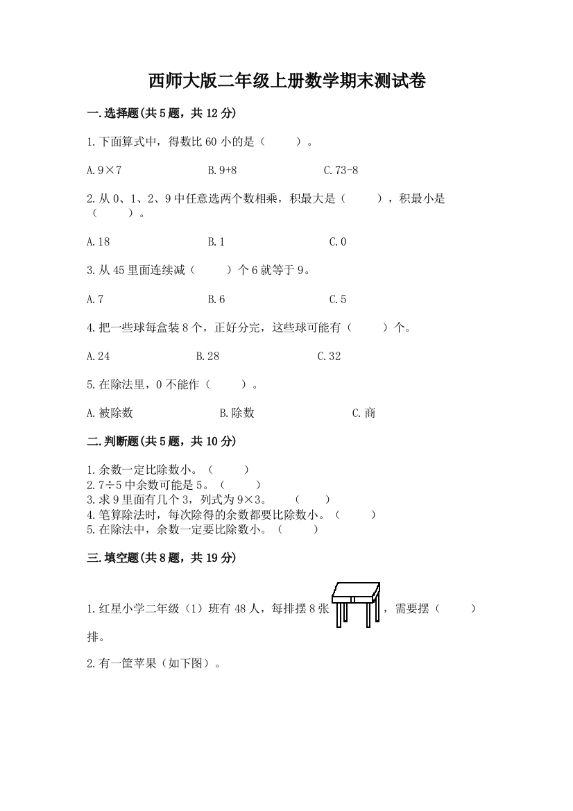 西师大版二年级上册数学期末测试卷精品【全优】