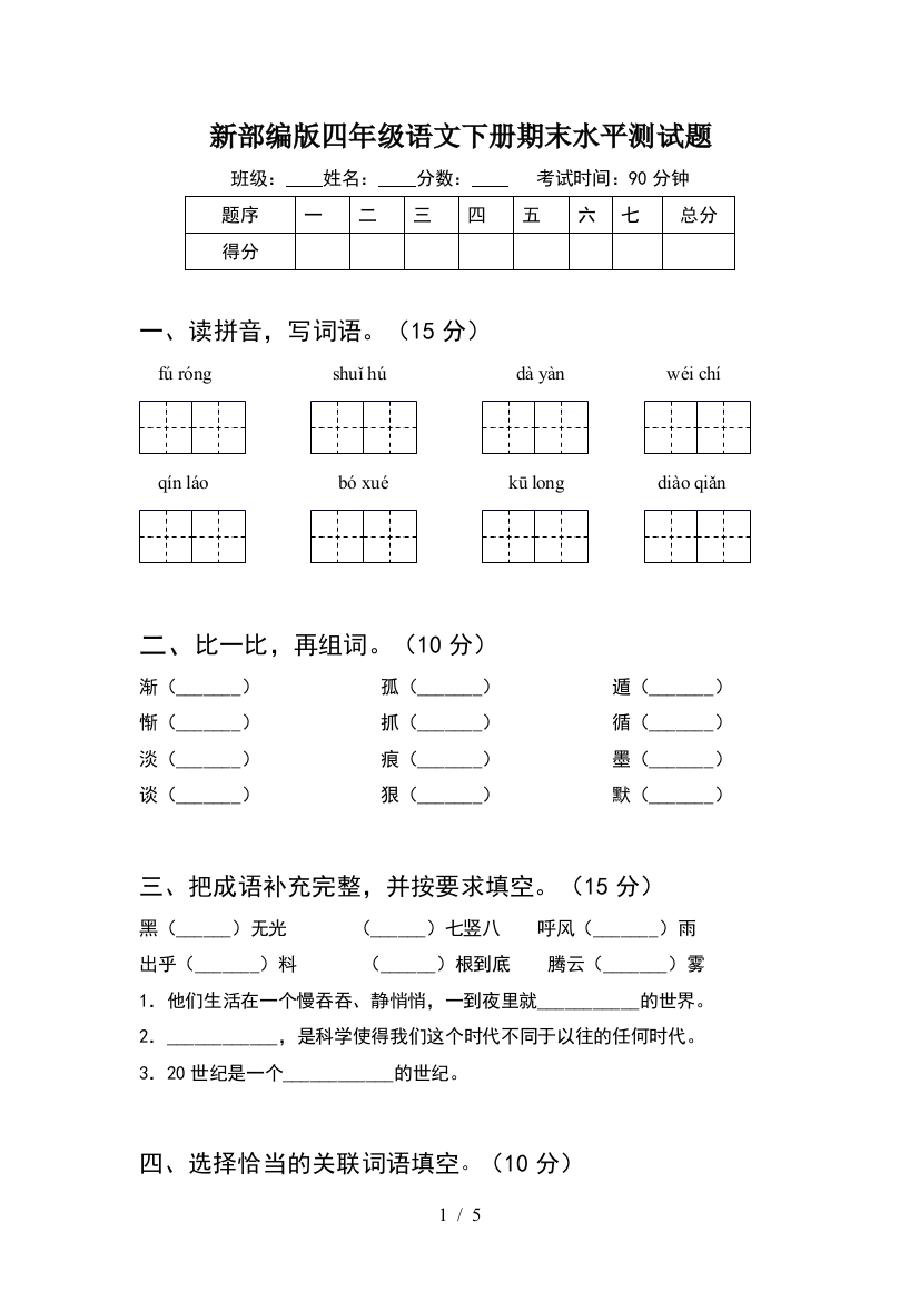 新部编版四年级语文下册期末水平测试题