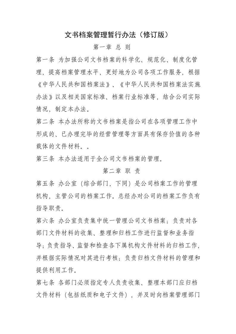 文书档案管理暂行办法