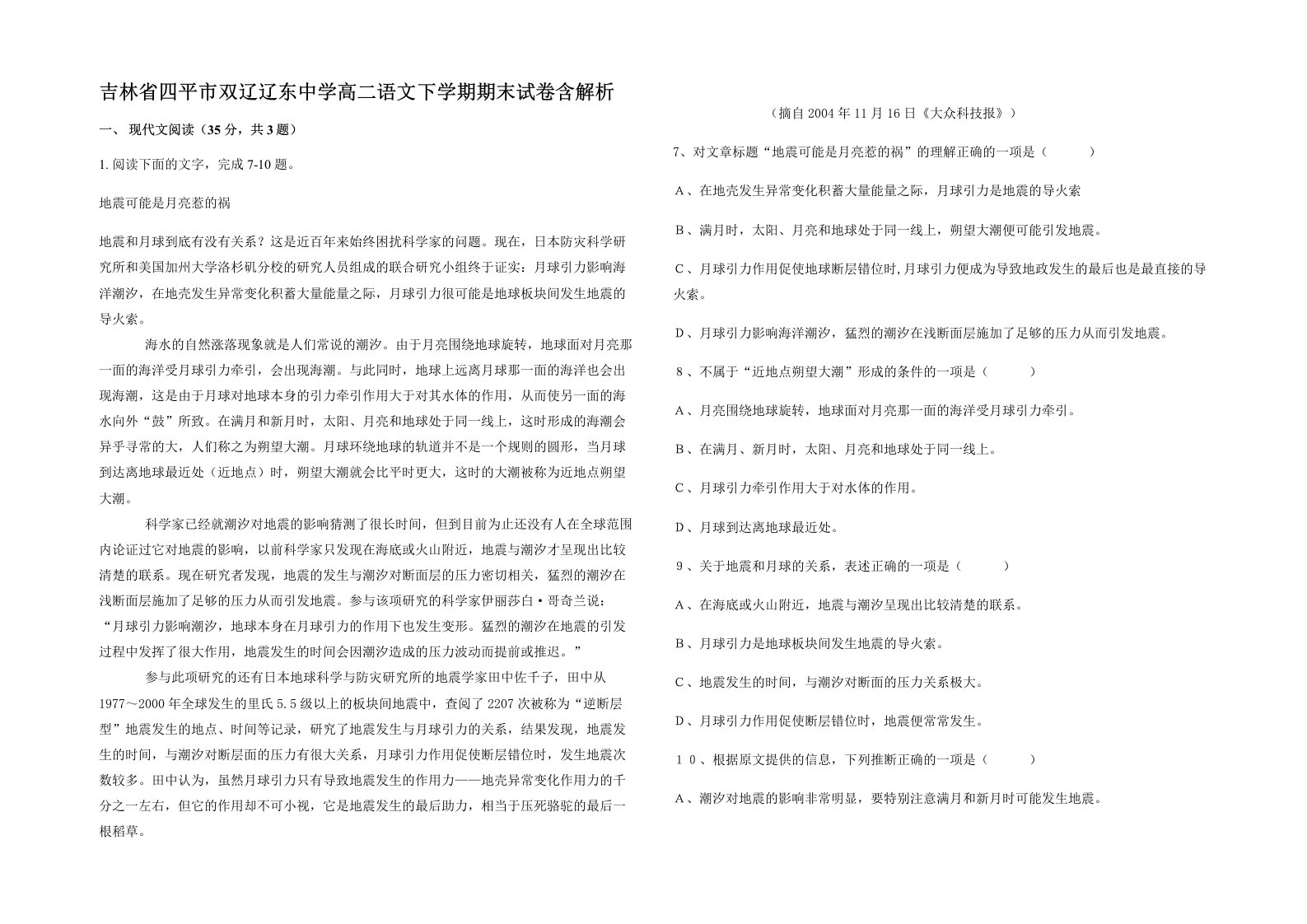 吉林省四平市双辽辽东中学高二语文下学期期末试卷含解析