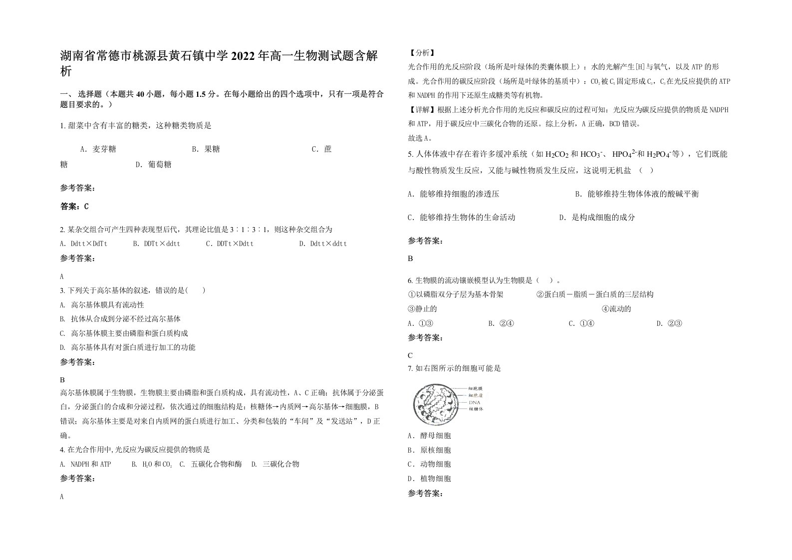 湖南省常德市桃源县黄石镇中学2022年高一生物测试题含解析