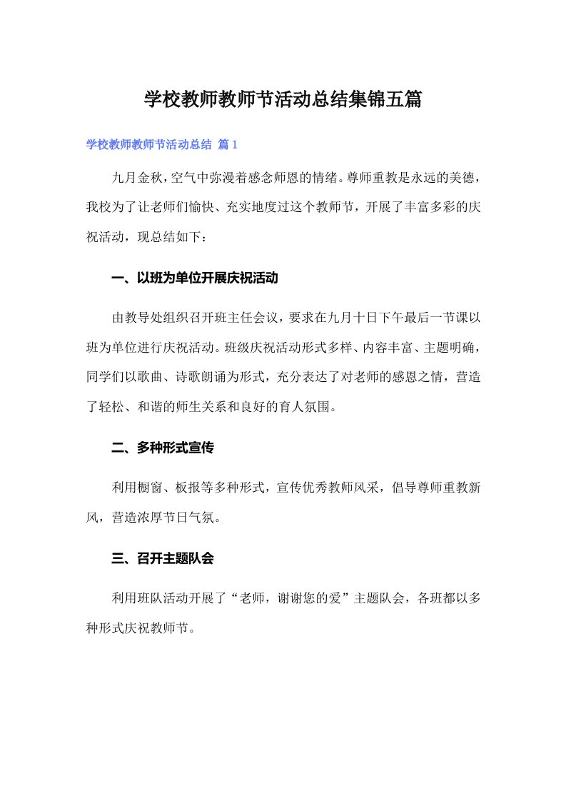 学校教师教师节活动总结集锦五篇