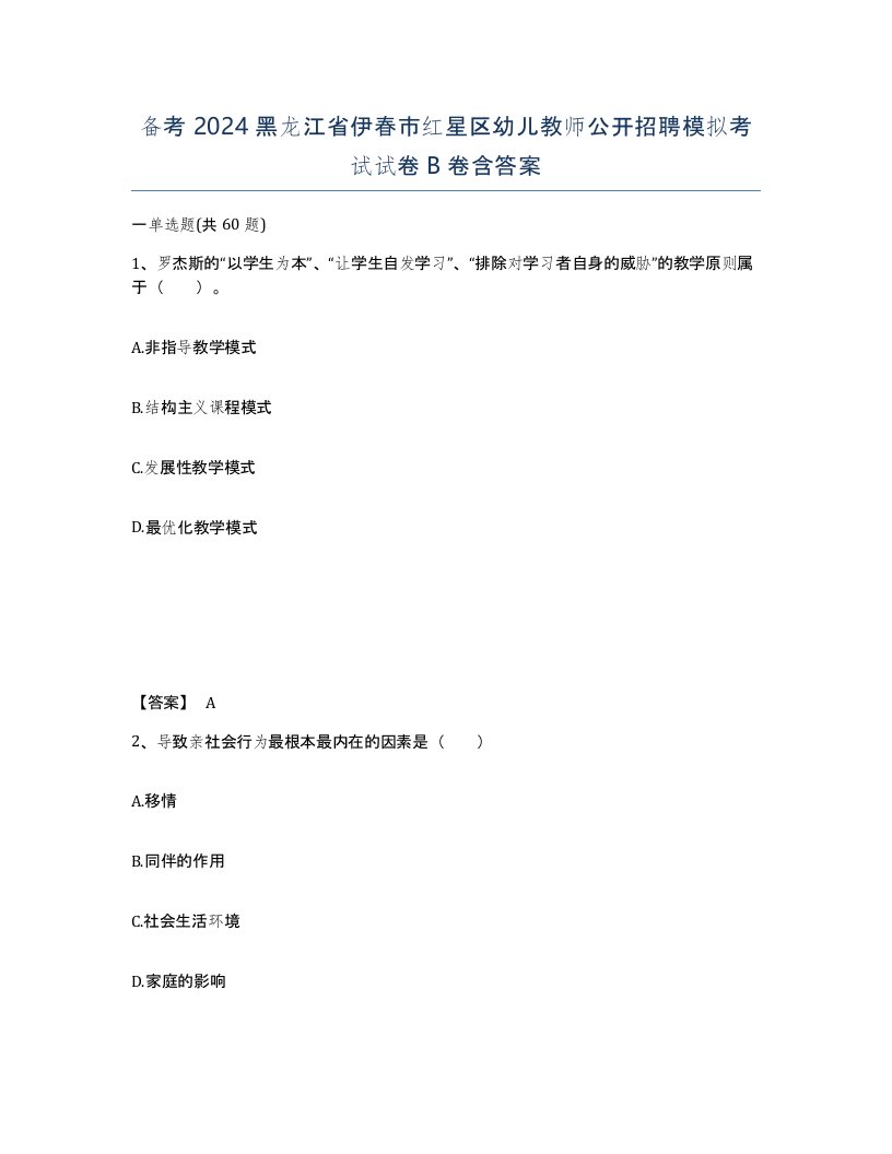 备考2024黑龙江省伊春市红星区幼儿教师公开招聘模拟考试试卷B卷含答案