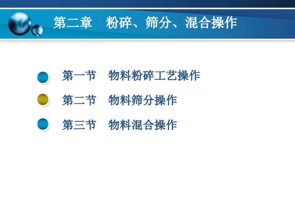 药物制剂技术实训教程第2章课件