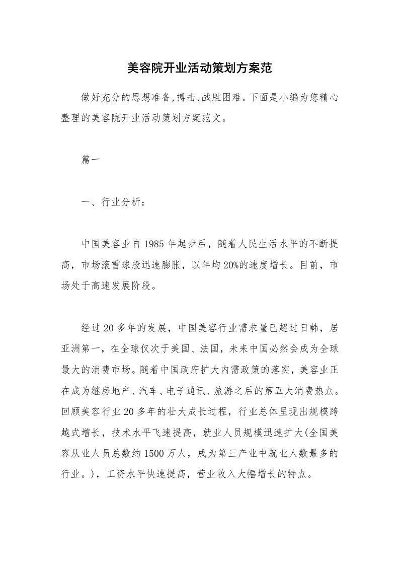 办公文秘_美容院开业活动策划方案范