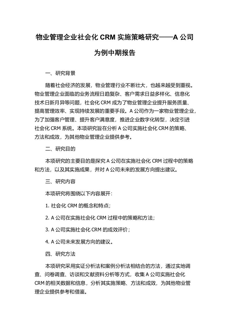 物业管理企业社会化CRM实施策略研究——A公司为例中期报告