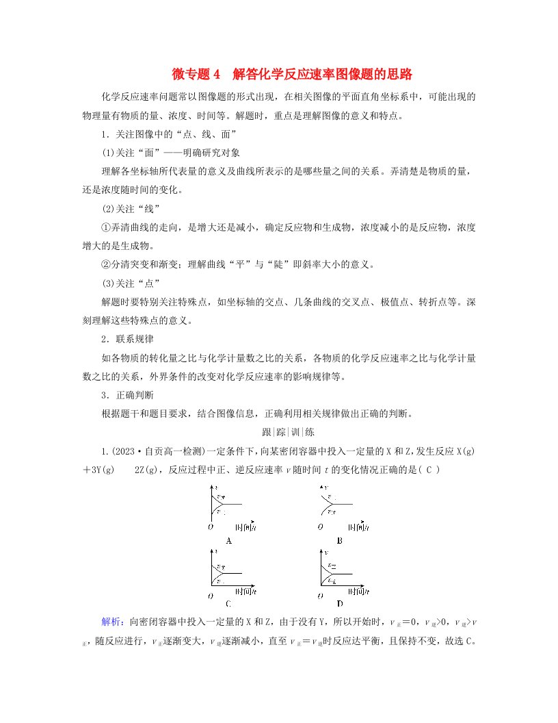 新教材适用2023_2024学年高中化学第6章化学反应与能量微专题4解答化学反应速率图像题的思路学案新人教版必修第二册