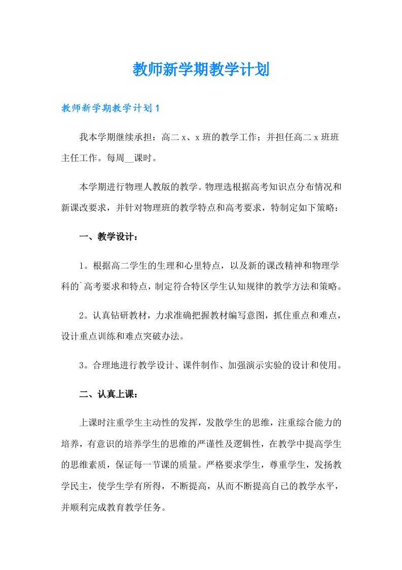 教师新学期教学计划【多篇汇编】