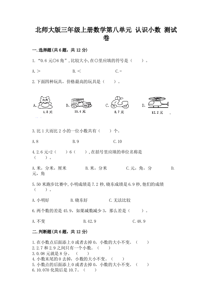 北师大版三年级上册数学第八单元-认识小数-测试卷精品(有一套)