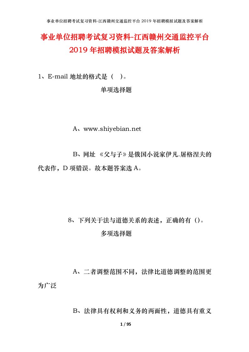 事业单位招聘考试复习资料-江西赣州交通监控平台2019年招聘模拟试题及答案解析