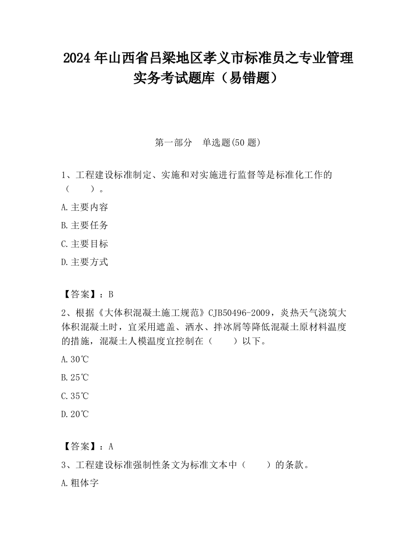 2024年山西省吕梁地区孝义市标准员之专业管理实务考试题库（易错题）