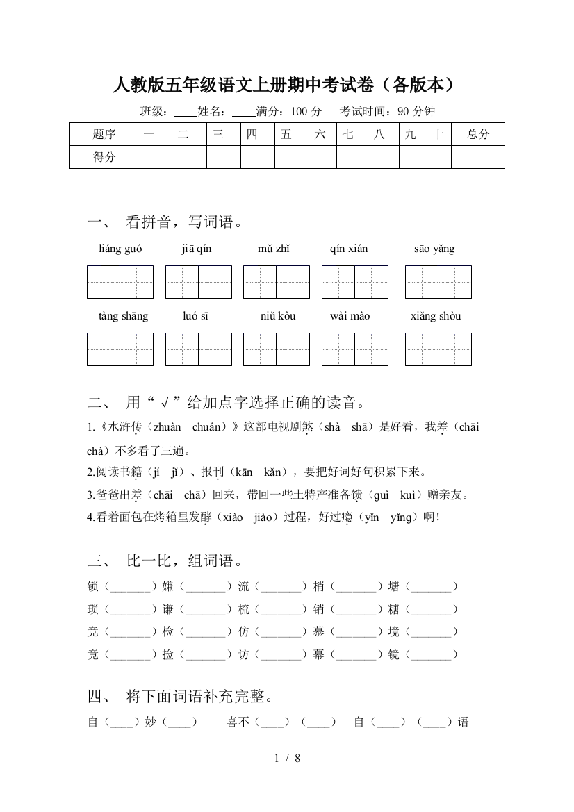 人教版五年级语文上册期中考试卷(各版本)