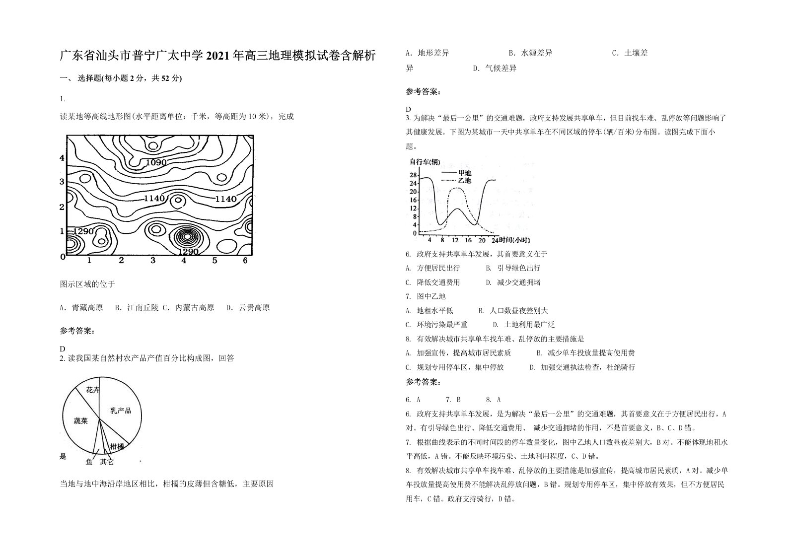 广东省汕头市普宁广太中学2021年高三地理模拟试卷含解析