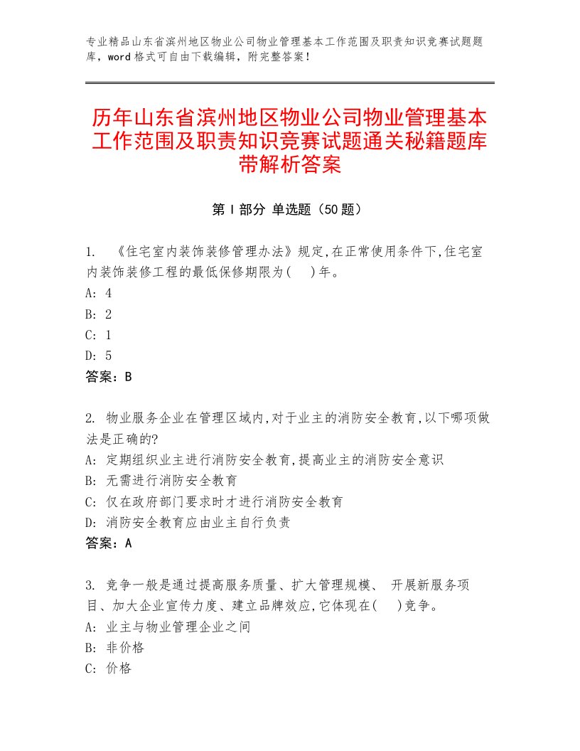 历年山东省滨州地区物业公司物业管理基本工作范围及职责知识竞赛试题通关秘籍题库带解析答案