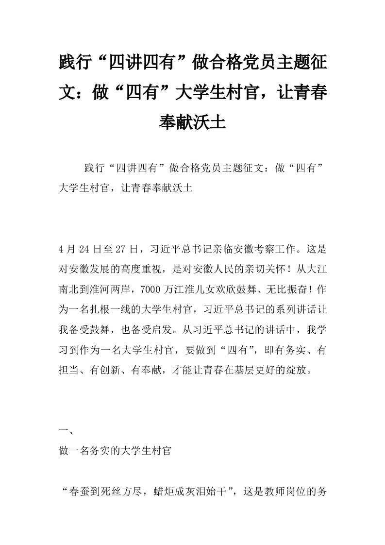 践行“四讲四有”做合格党员主题征文：做“四有”大学生村官，让青春奉献沃土