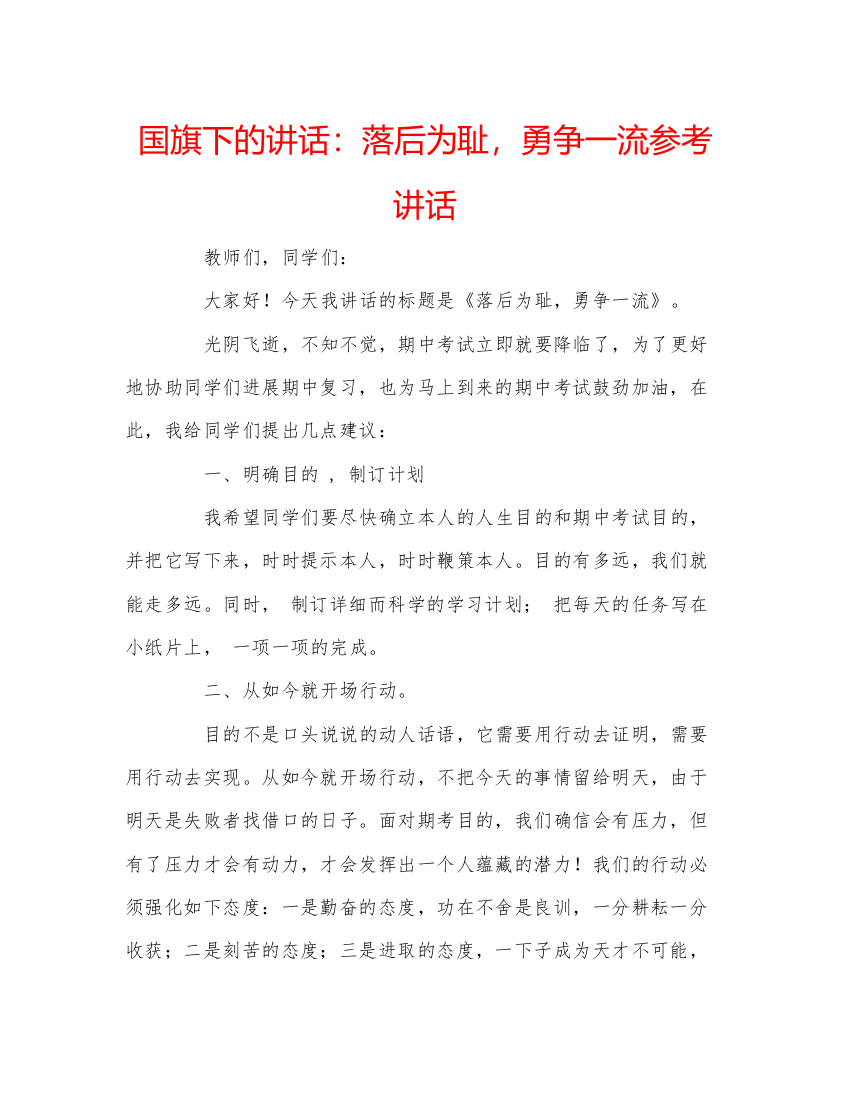 精编国旗下的讲话落后为耻，勇争一流参考讲话